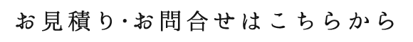 お見積もり・お問い合わせはこちらから