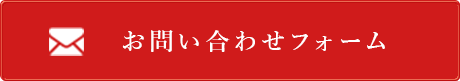 お問い合わせフォーム