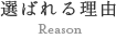 選ばれる理由