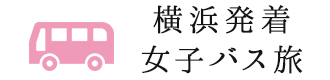 横浜発着女子バス旅