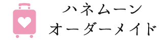 ハネムーンオーダーメイド