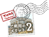 ご利用のメリット2