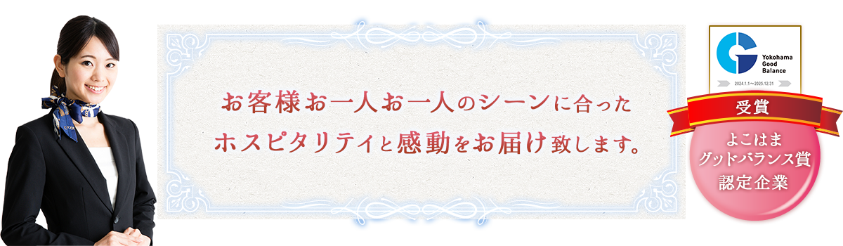 お客様お一人お一人のシーンに合ったホスピタリティと感動の