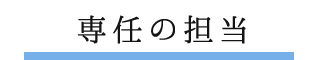 専任の担当